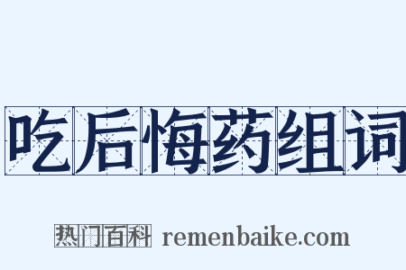 吃后悔药组词是什么意思的图片